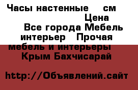 Часы настенные 42 см  “ Philippo Vincitore“ › Цена ­ 3 600 - Все города Мебель, интерьер » Прочая мебель и интерьеры   . Крым,Бахчисарай